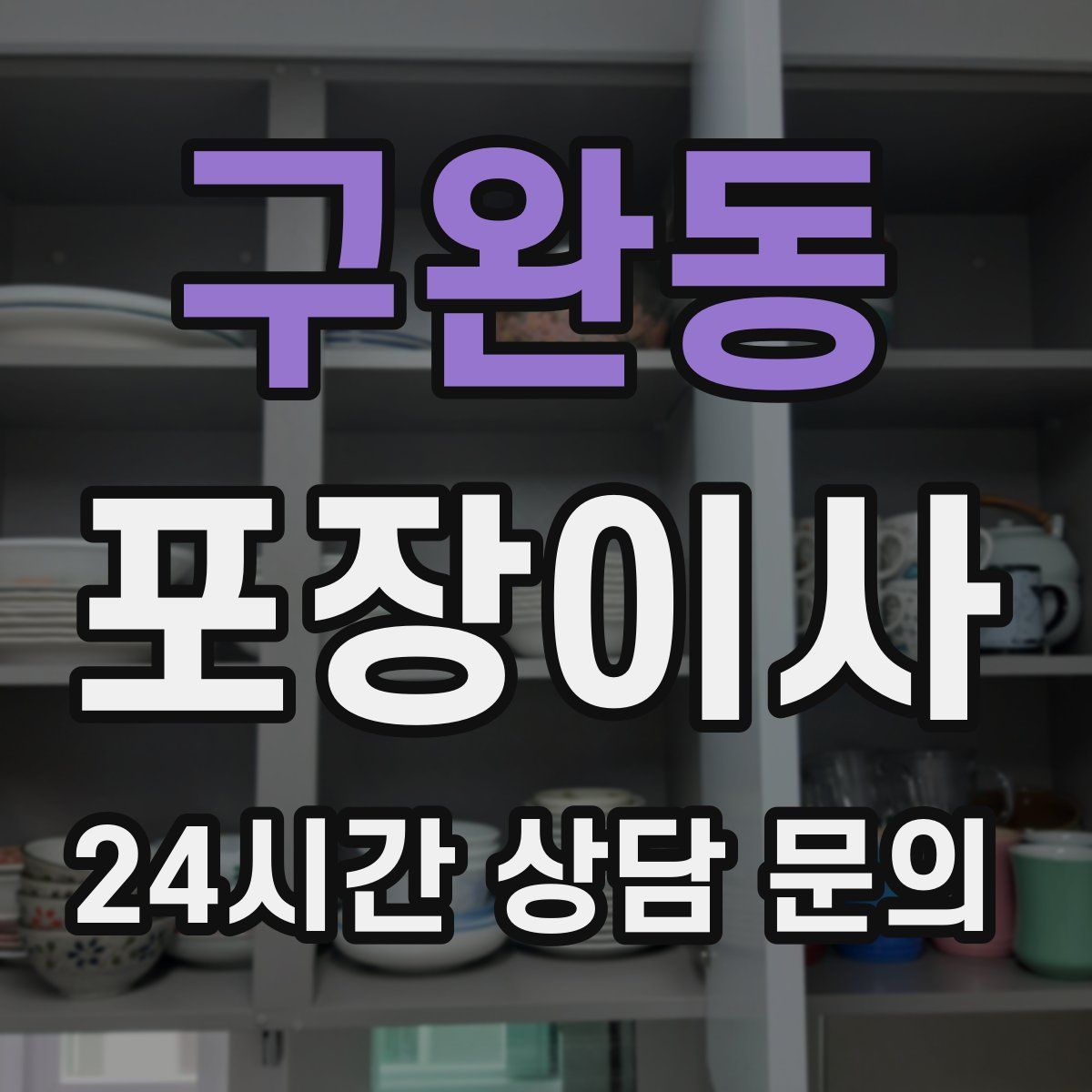 구완동 포장이사