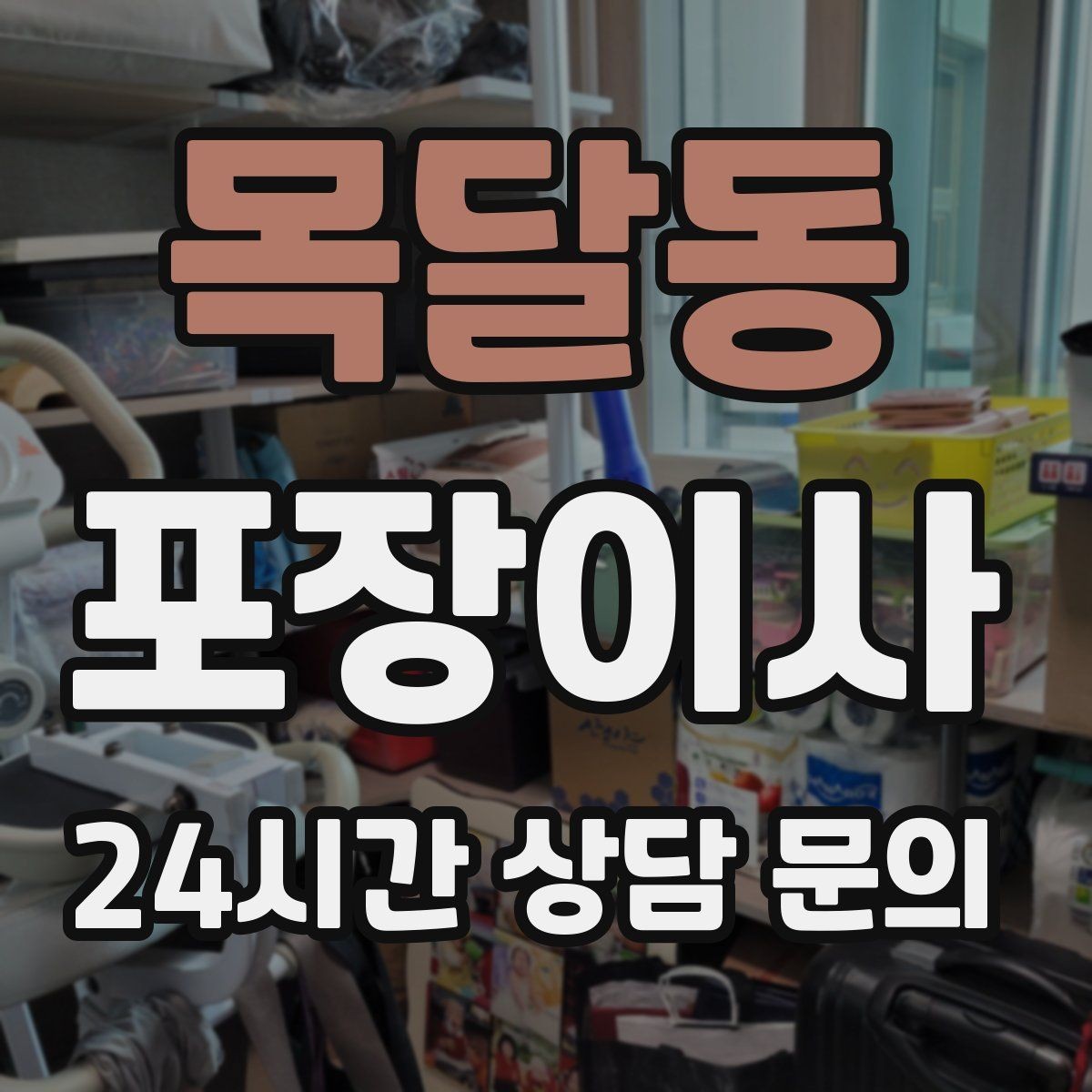 목달동 포장이사 입주 첫날 밤 불편 줄이는 준비물