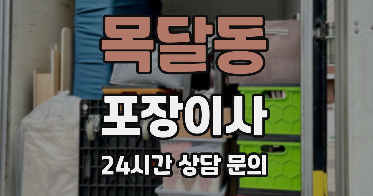 목달동 포장이사