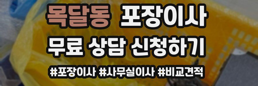 목달동 포장이사