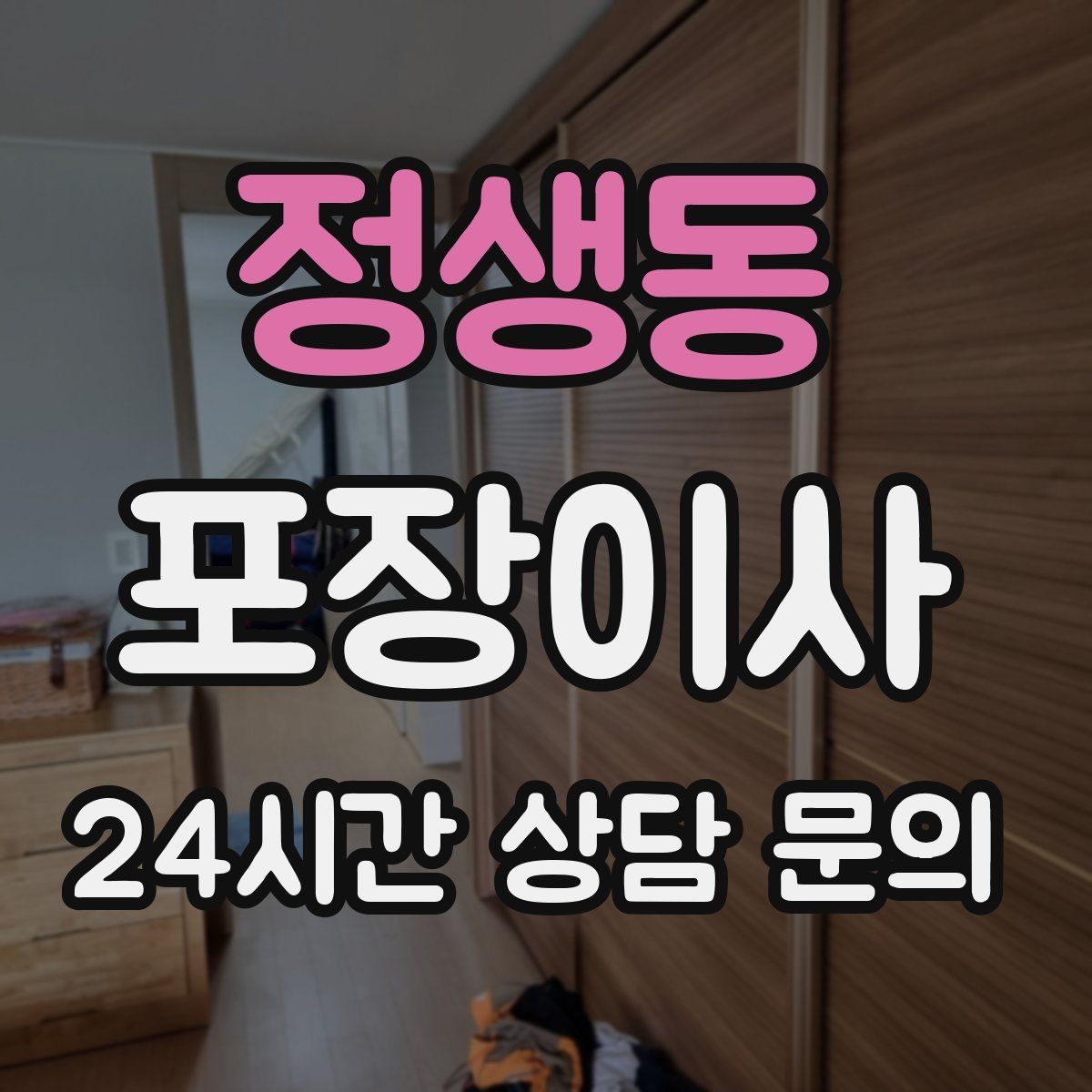 정생동 포장이사 공구 세트가 있으면 당일이 편해진다