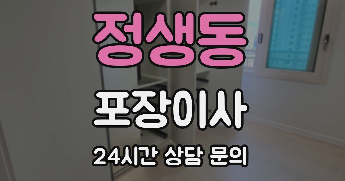 정생동 포장이사