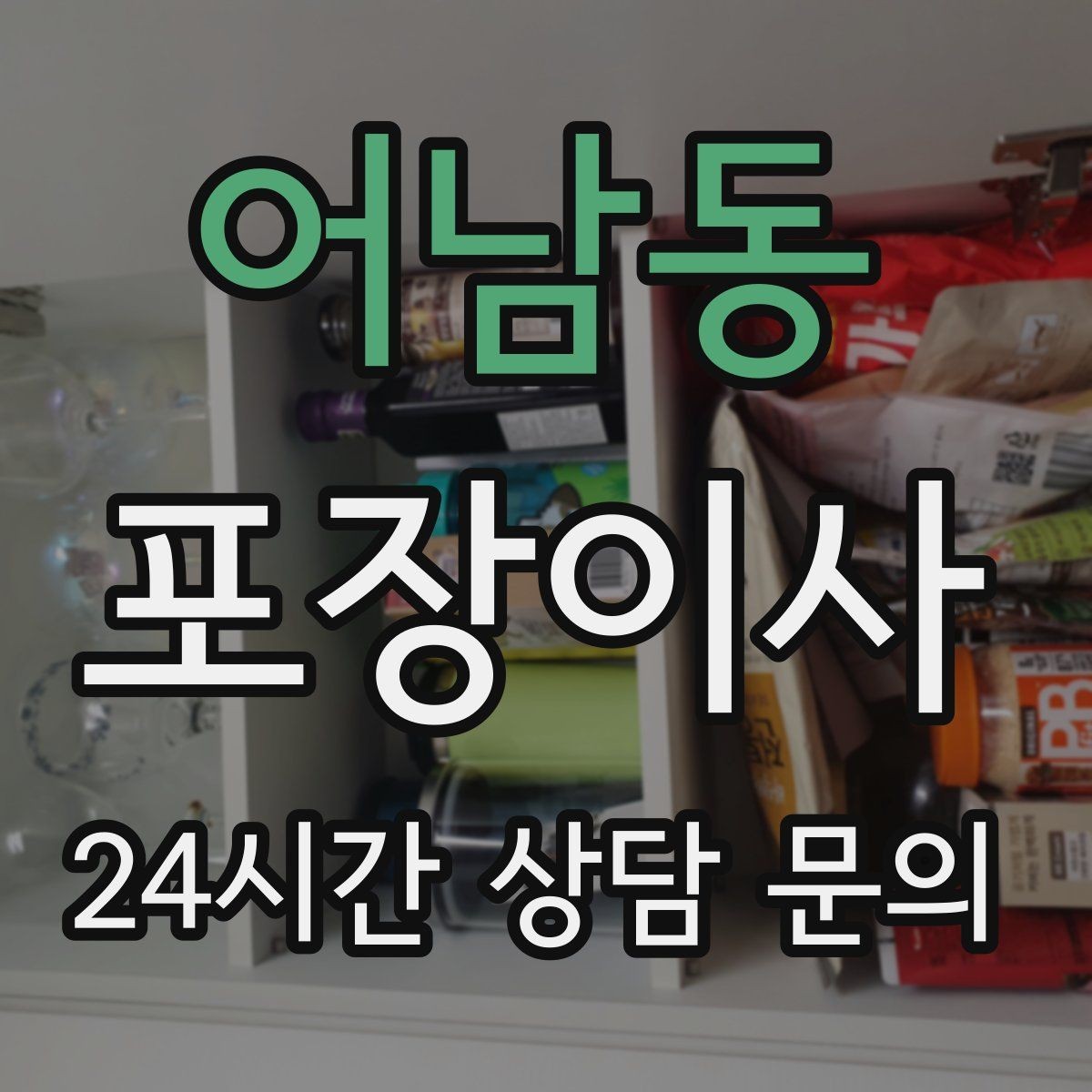 어남동 포장이사 책이 많은 집은 무게부터 고려해야 한다