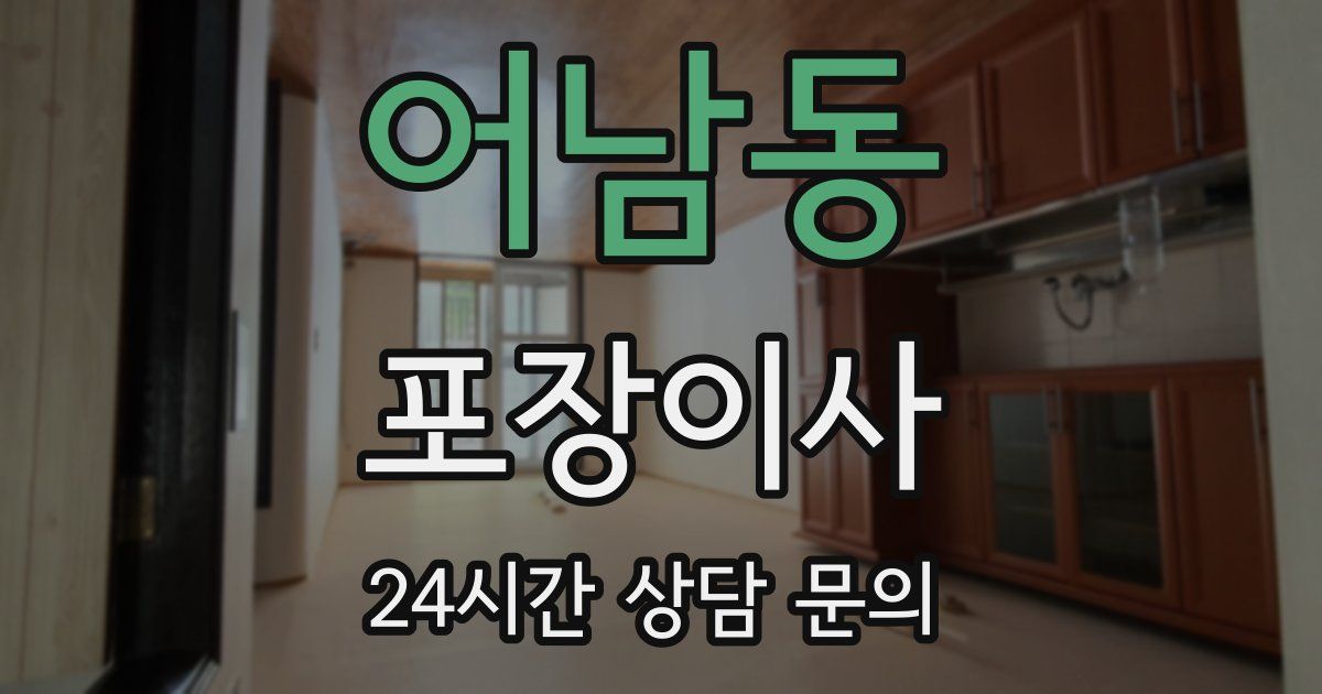 어남동 포장이사