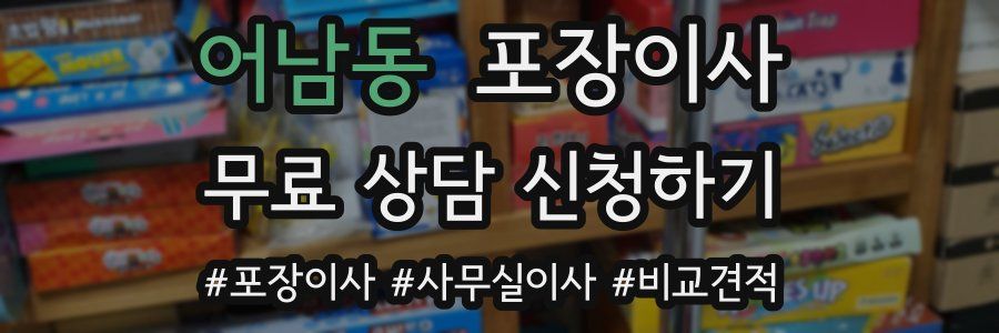 어남동 포장이사