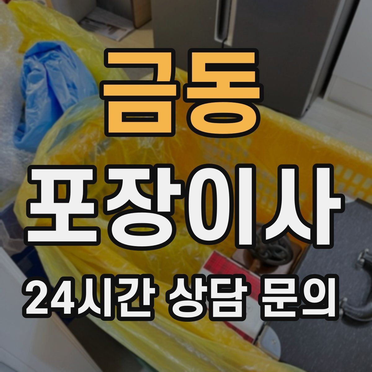 금동 포장이사 칼·가위는 별도로 안전 포장해야 하는 이유
