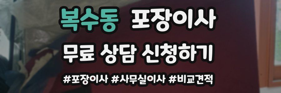 복수동 포장이사