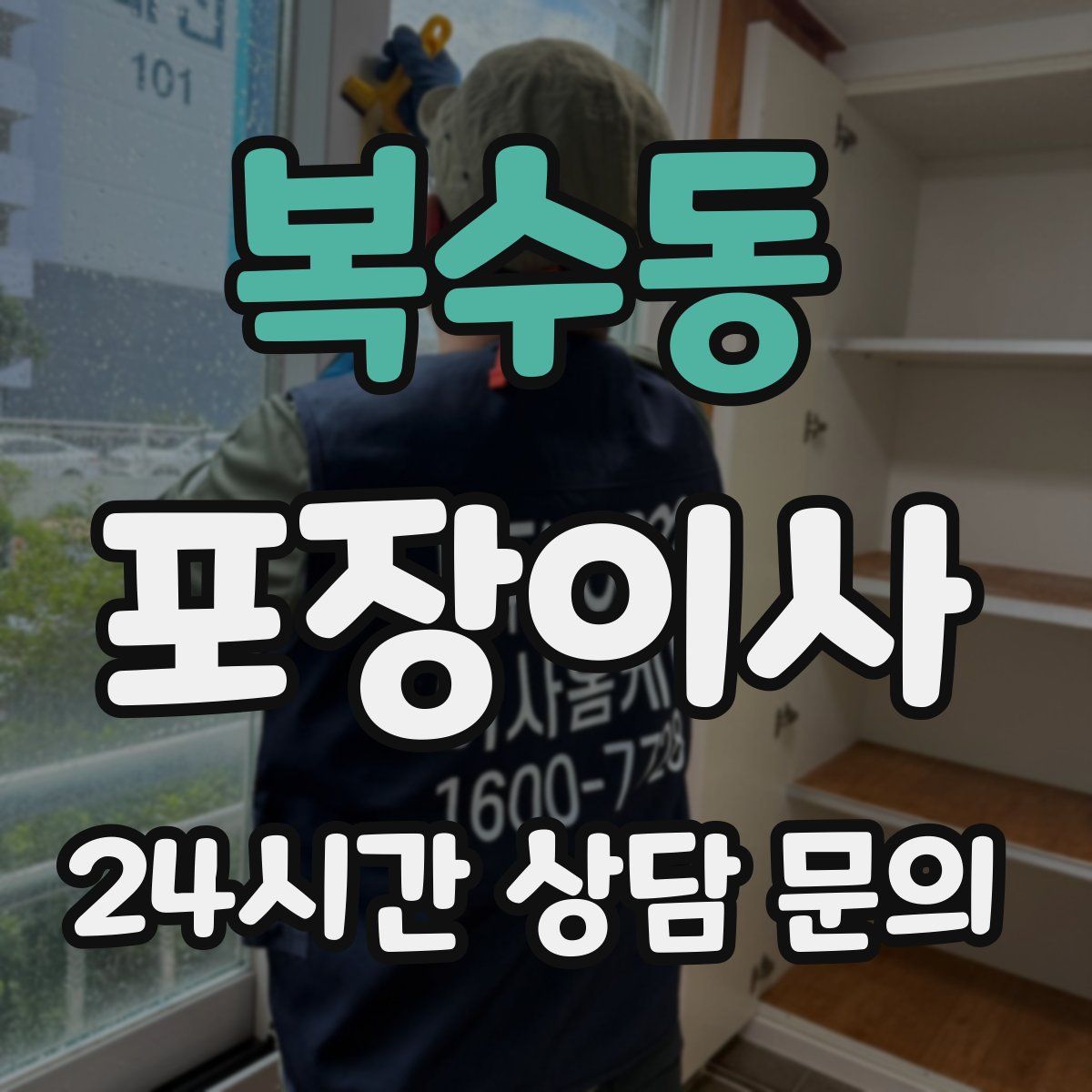 복수동 포장이사