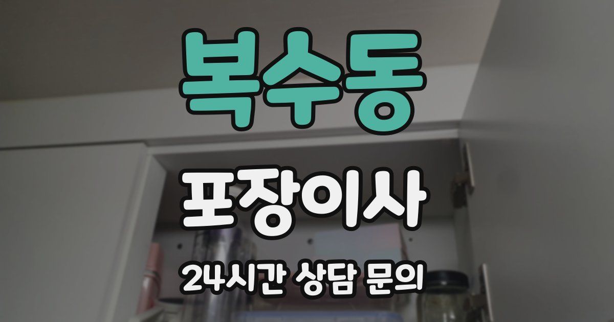 복수동 포장이사