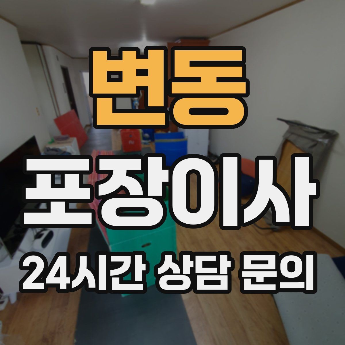 변동 포장이사 이불류 압축팩 활용 팁