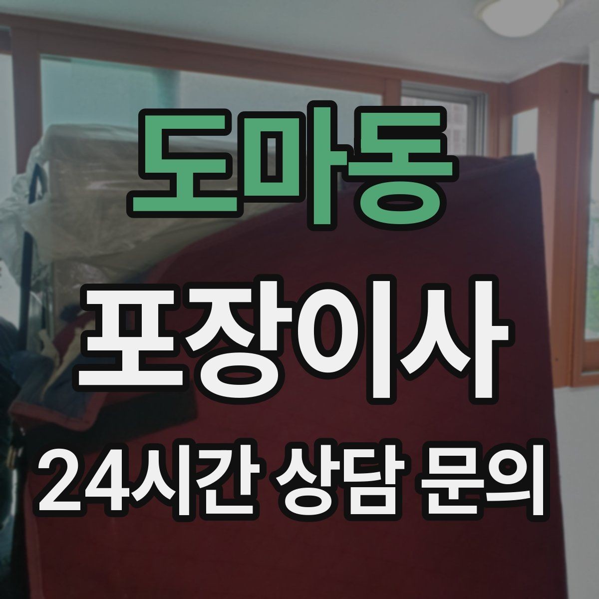 도마동 포장이사 붙박이장 해체가 필요한 상황