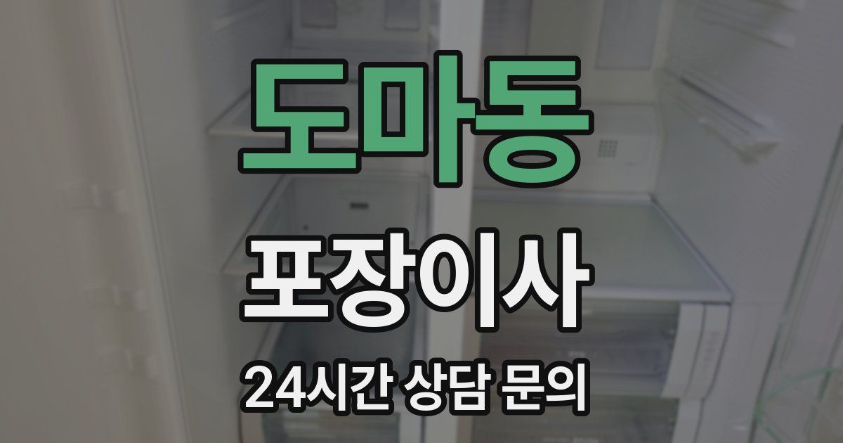 도마동 포장이사