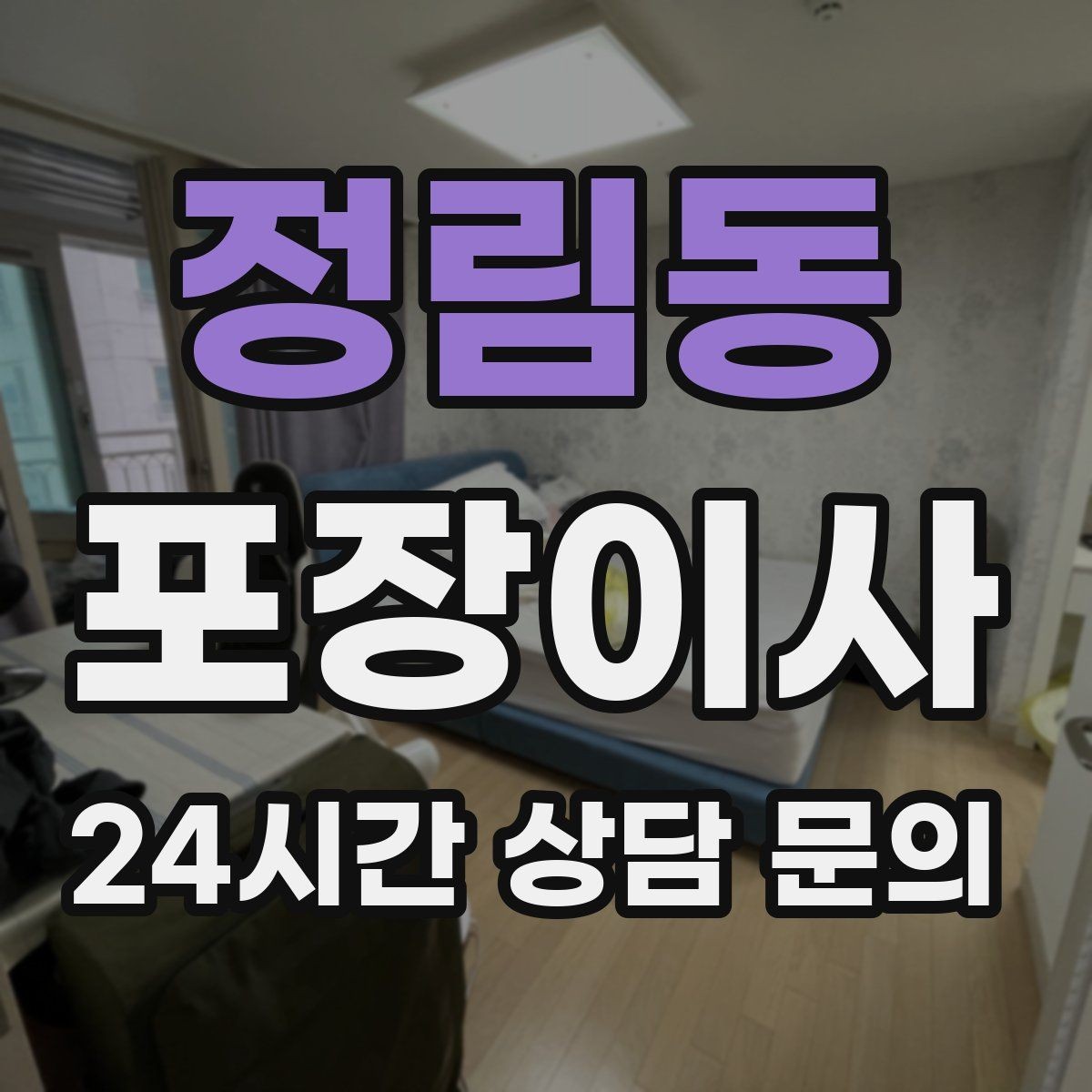 정림동 포장이사 단독주택 이사에서 야외 동선이 변수인 이유