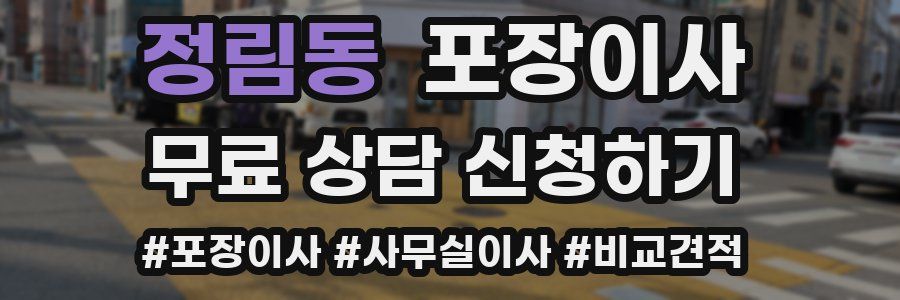 정림동 포장이사