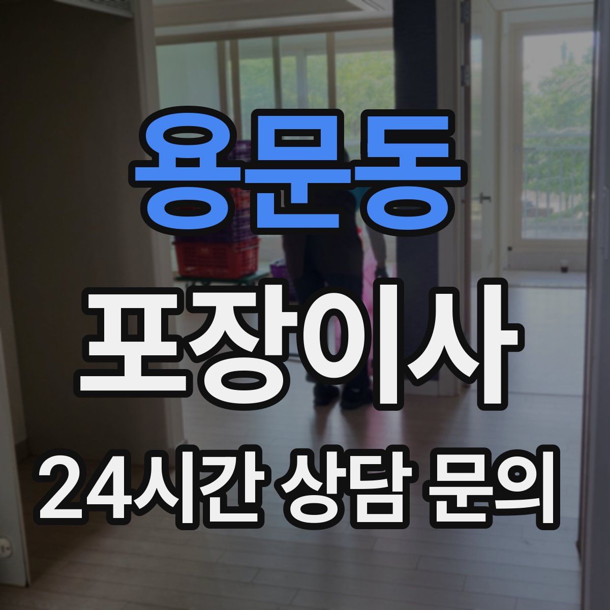 용문동 포장이사