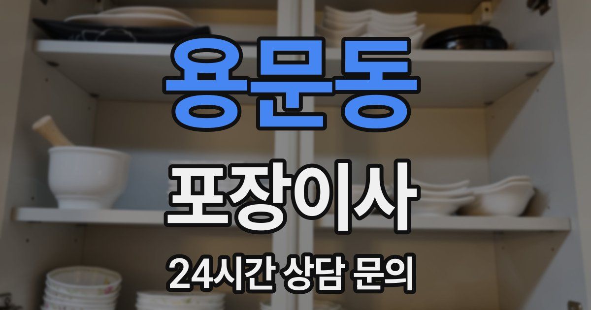 용문동 포장이사