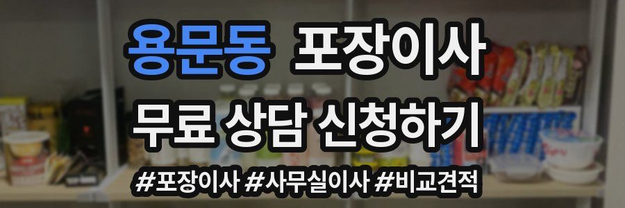 용문동 포장이사