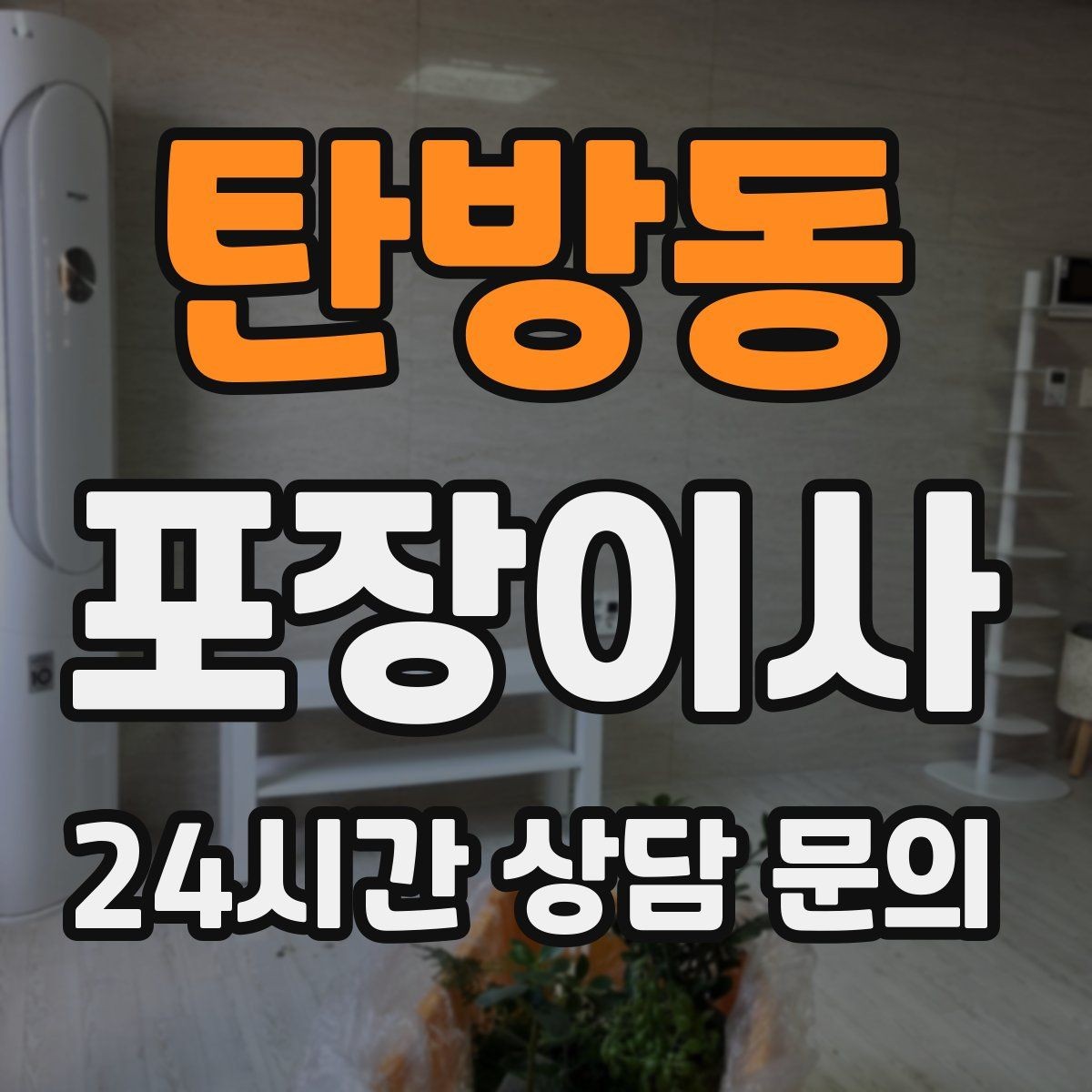탄방동 포장이사 건조기 배관·필터 정리까지 한 번에 하기
