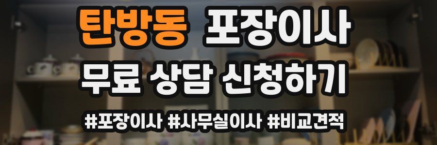 탄방동 포장이사