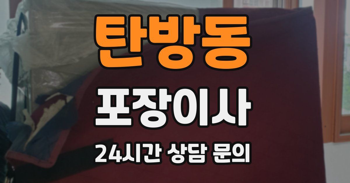 탄방동 포장이사