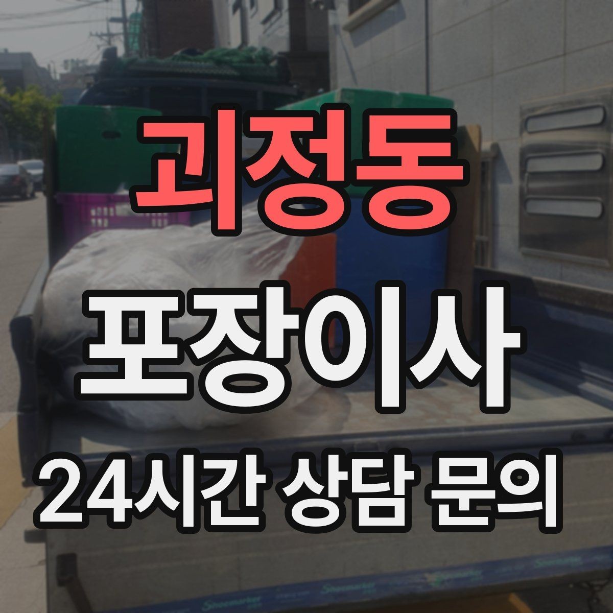 괴정동 포장이사 이사 당일 시간표를 깔끔하게 짜는 방법