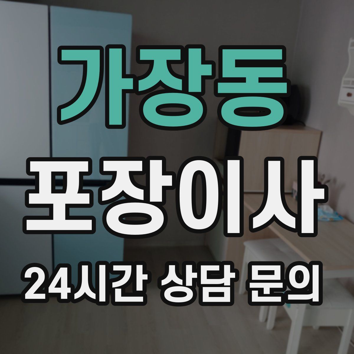 가장동 포장이사