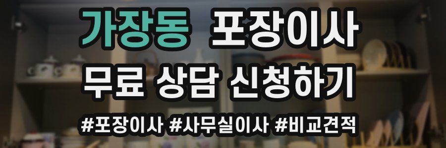 가장동 포장이사