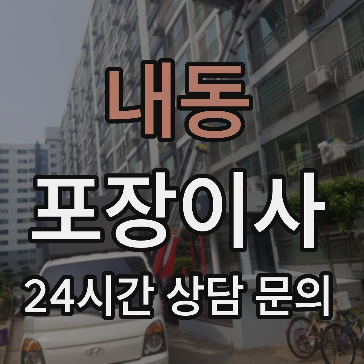 내동 포장이사