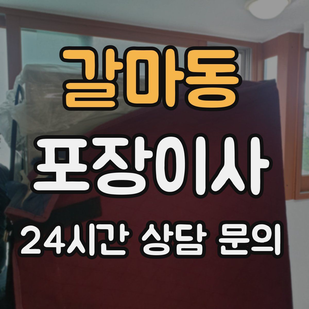 갈마동 포장이사