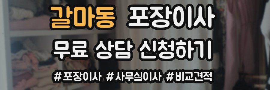 갈마동 포장이사