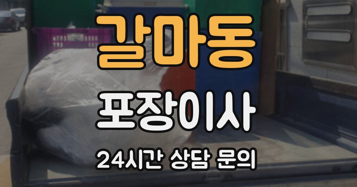 갈마동 포장이사