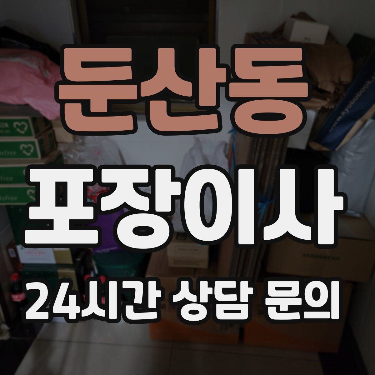 둔산동 포장이사 가게 이전 이사에서 분실을 막는 방법