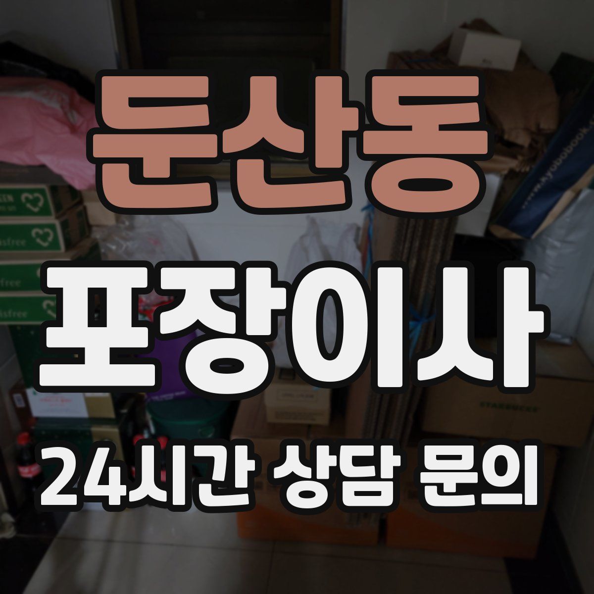 둔산동 포장이사