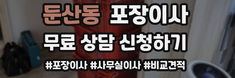 둔산동 포장이사