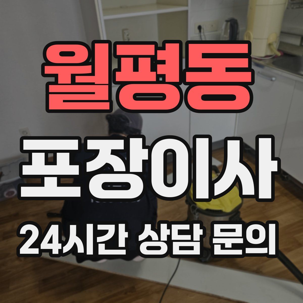 월평동 포장이사
