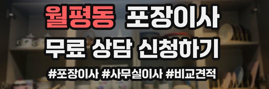 월평동 포장이사