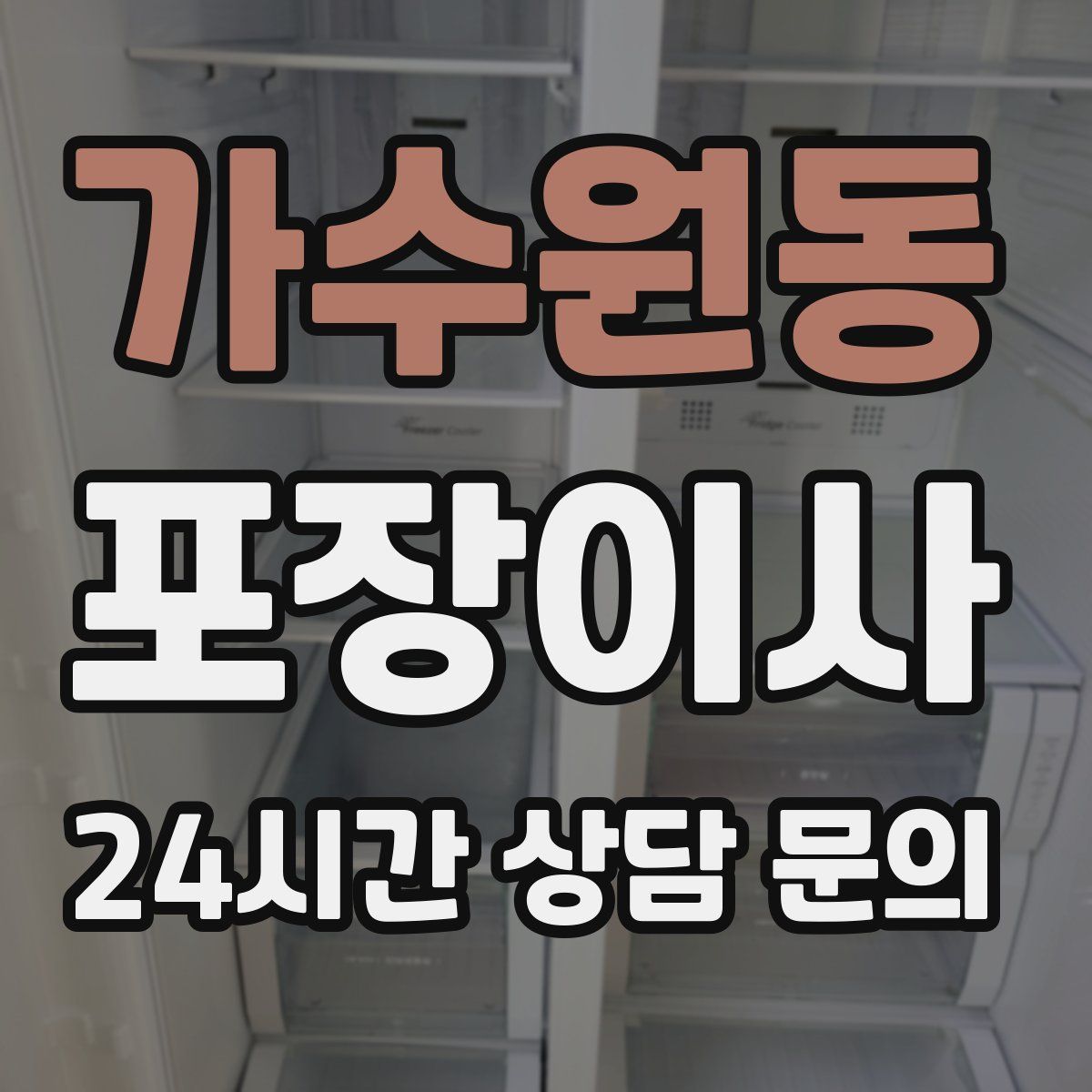 가수원동 포장이사