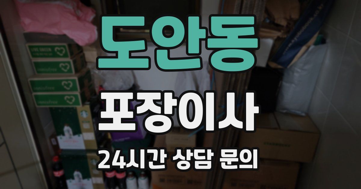 도안동 포장이사