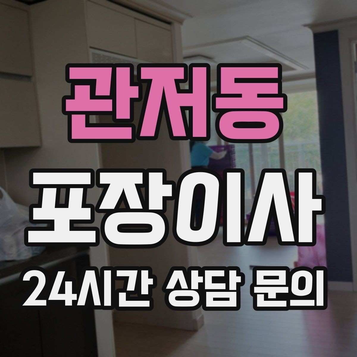 관저동 포장이사 소음 민원 줄이는 당일 동선 팁