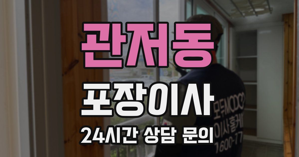 관저동 포장이사