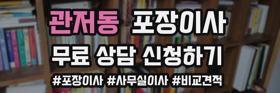 관저동 포장이사