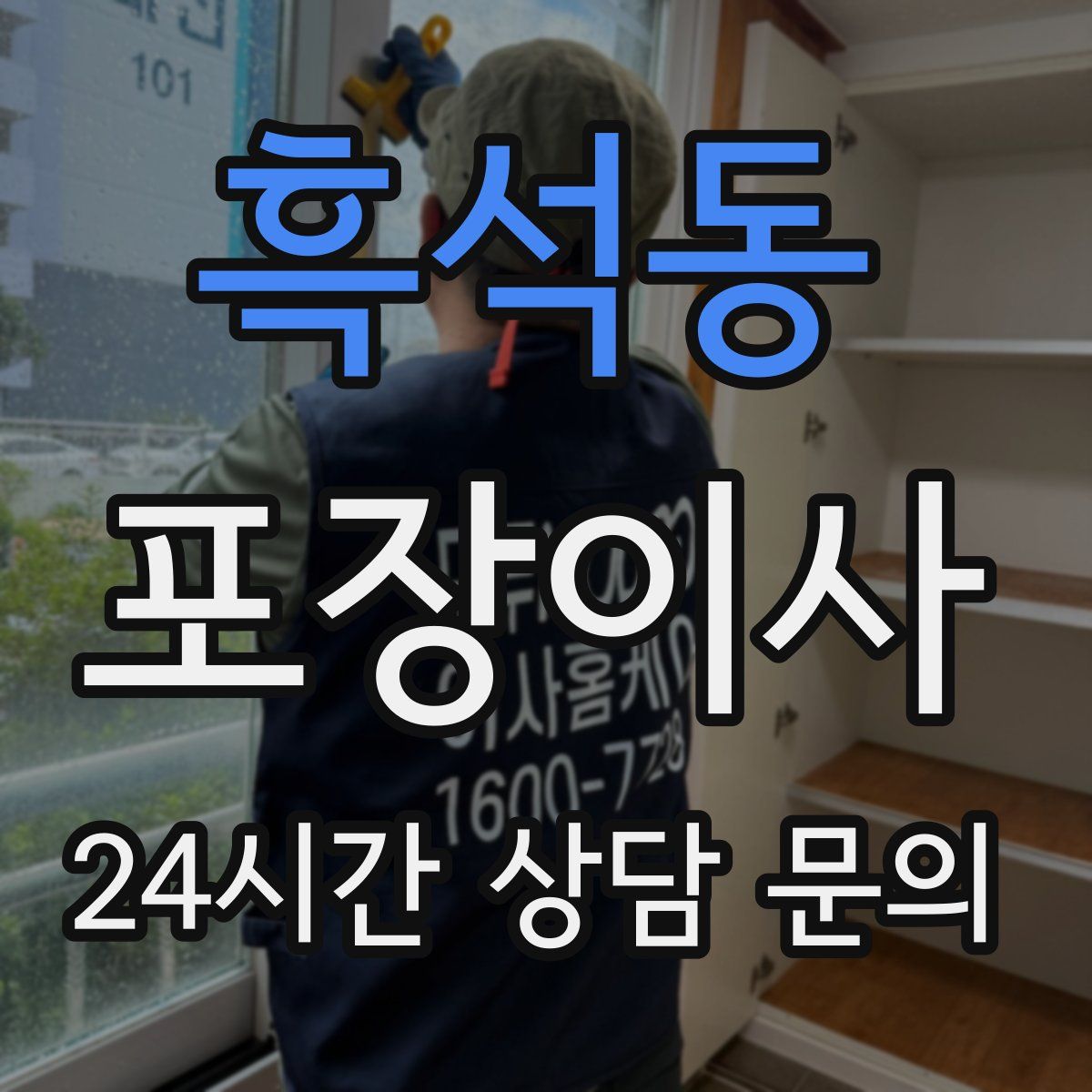 흑석동 포장이사