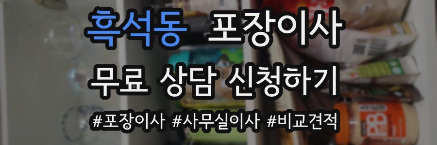 흑석동 포장이사