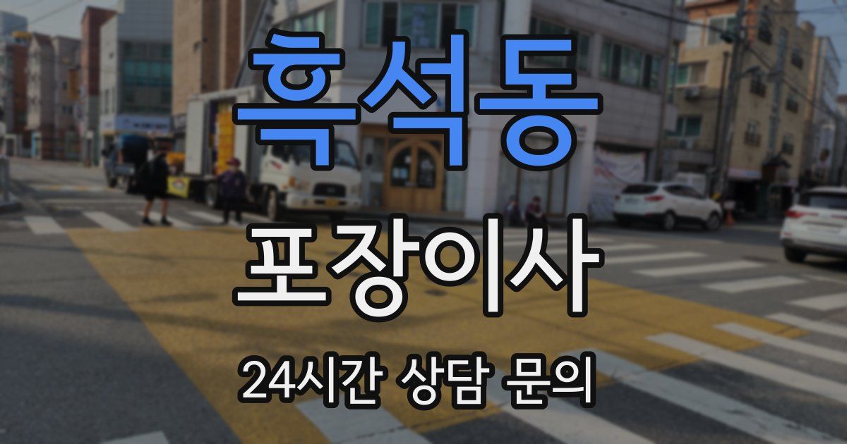 흑석동 포장이사