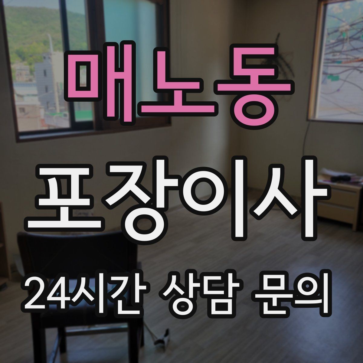 매노동 포장이사 가스 개통 시간 예약이 중요한 이유