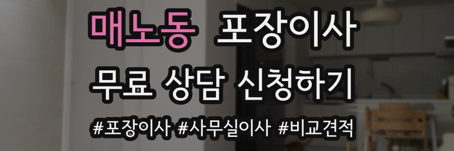 매노동 포장이사