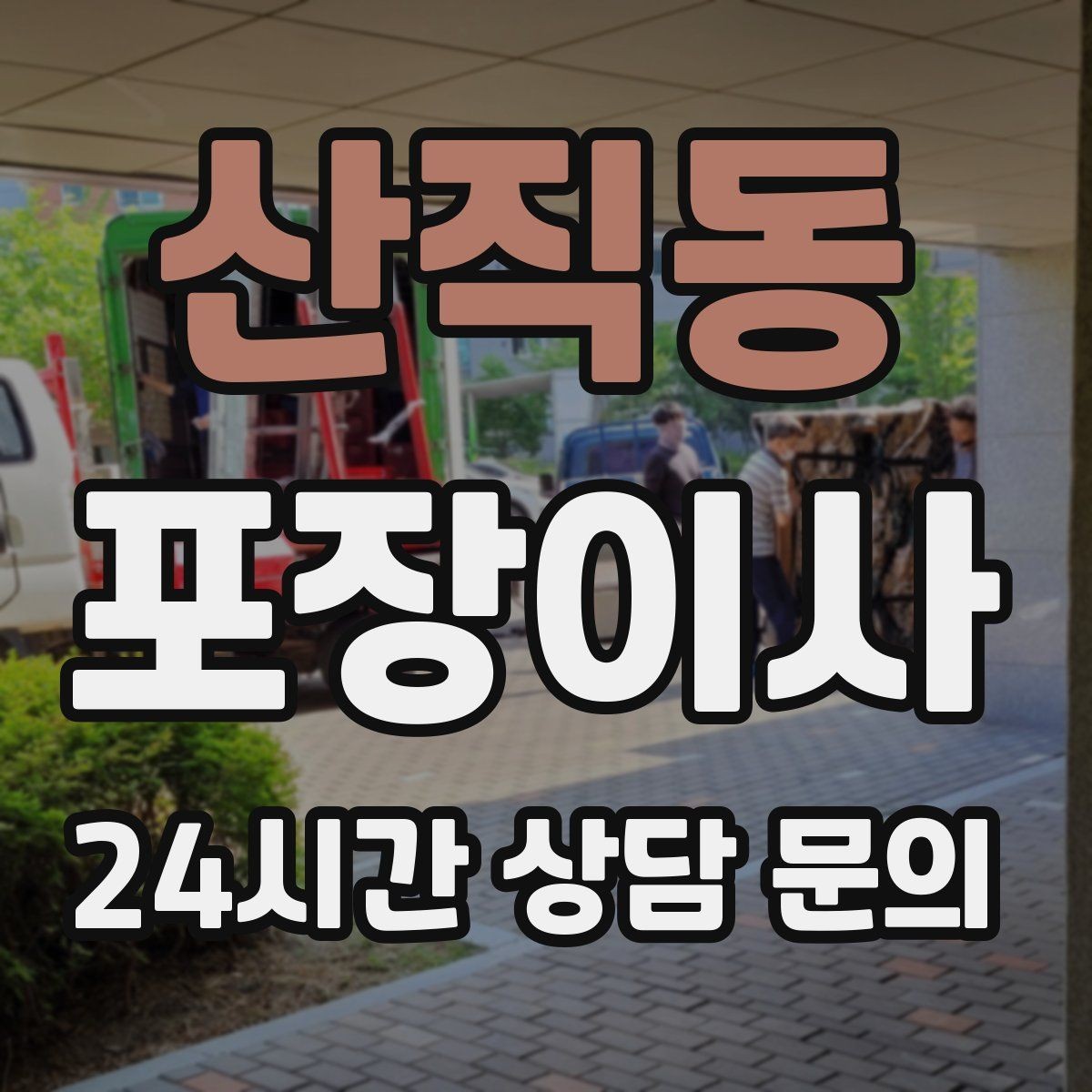산직동 포장이사 가스레인지 철거 전 가스 차단 확인하기
