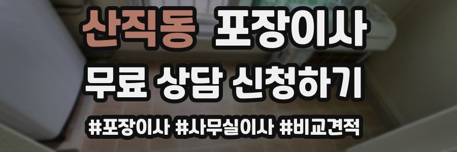 산직동 포장이사