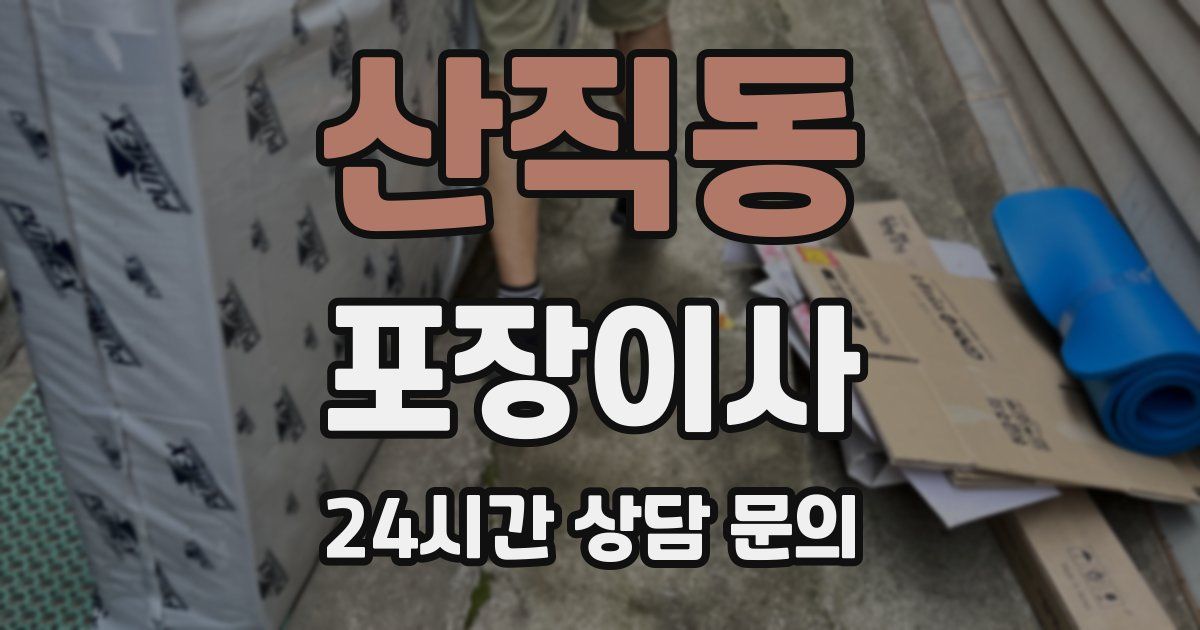 산직동 포장이사