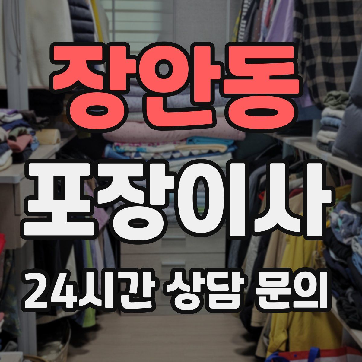 장안동 포장이사